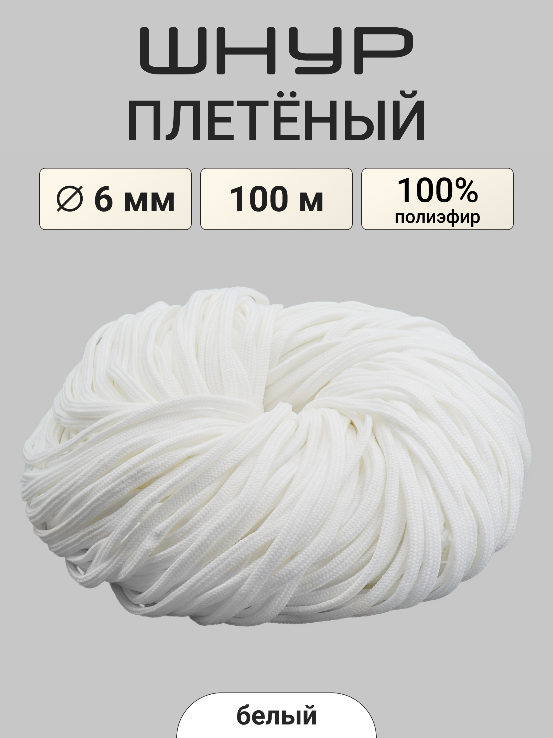 Шнур для рукоделия Айрис плетеный 6 мм 100 м - фото 1