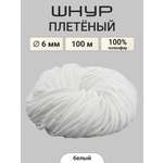 Шнур для рукоделия Айрис плетеный 6 мм 100 м