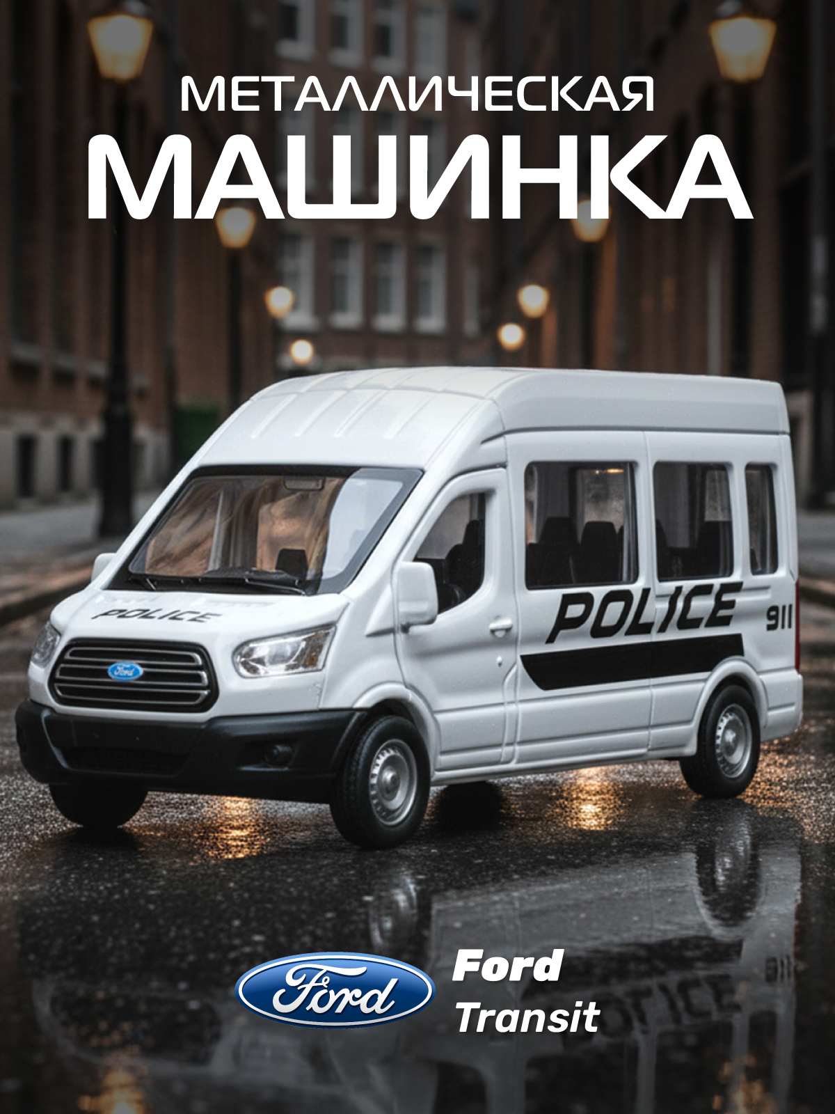 Полицейская машина АВТОпанорама Ford Transit 1:52 Полиция 1:52 JB1251633 - фото 1