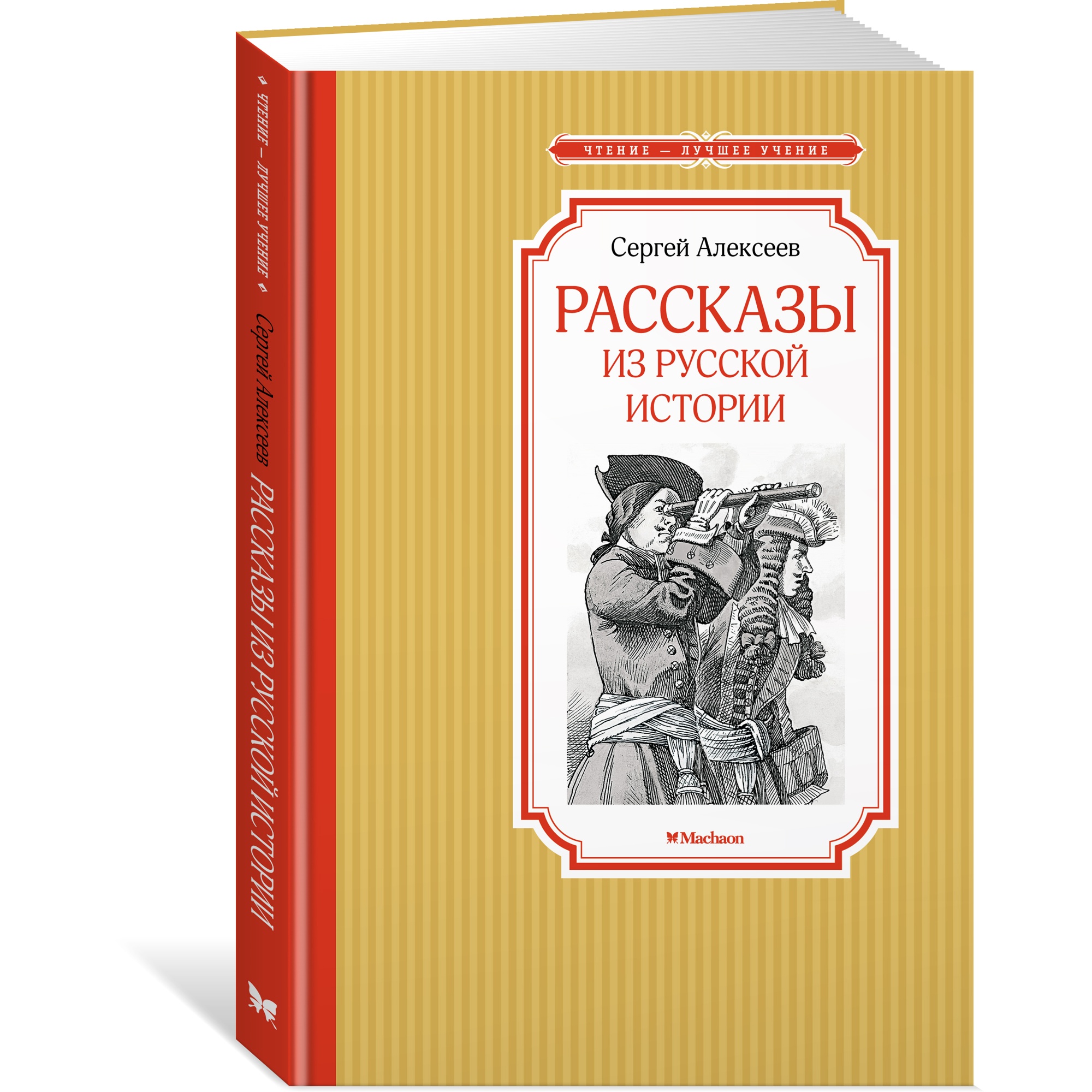 Книга МАХАОН Рассказы из русской истории Алексеев С. - фото 2