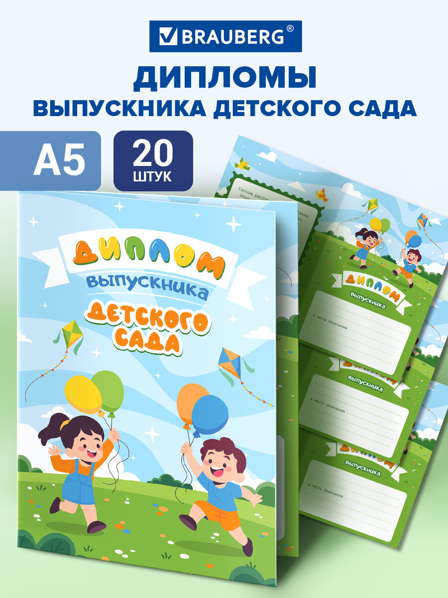 Диплом Brauberg Выпускник детского сада 20 шт. - фото 1