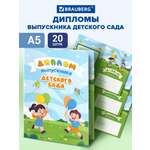Диплом Brauberg Выпускник детского сада 20 шт.