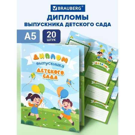 Диплом Brauberg Выпускник детского сада 20 шт.