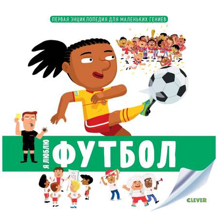 Книга Clever Первая энциклопедия для маленьких гениев Я люблю футбол
