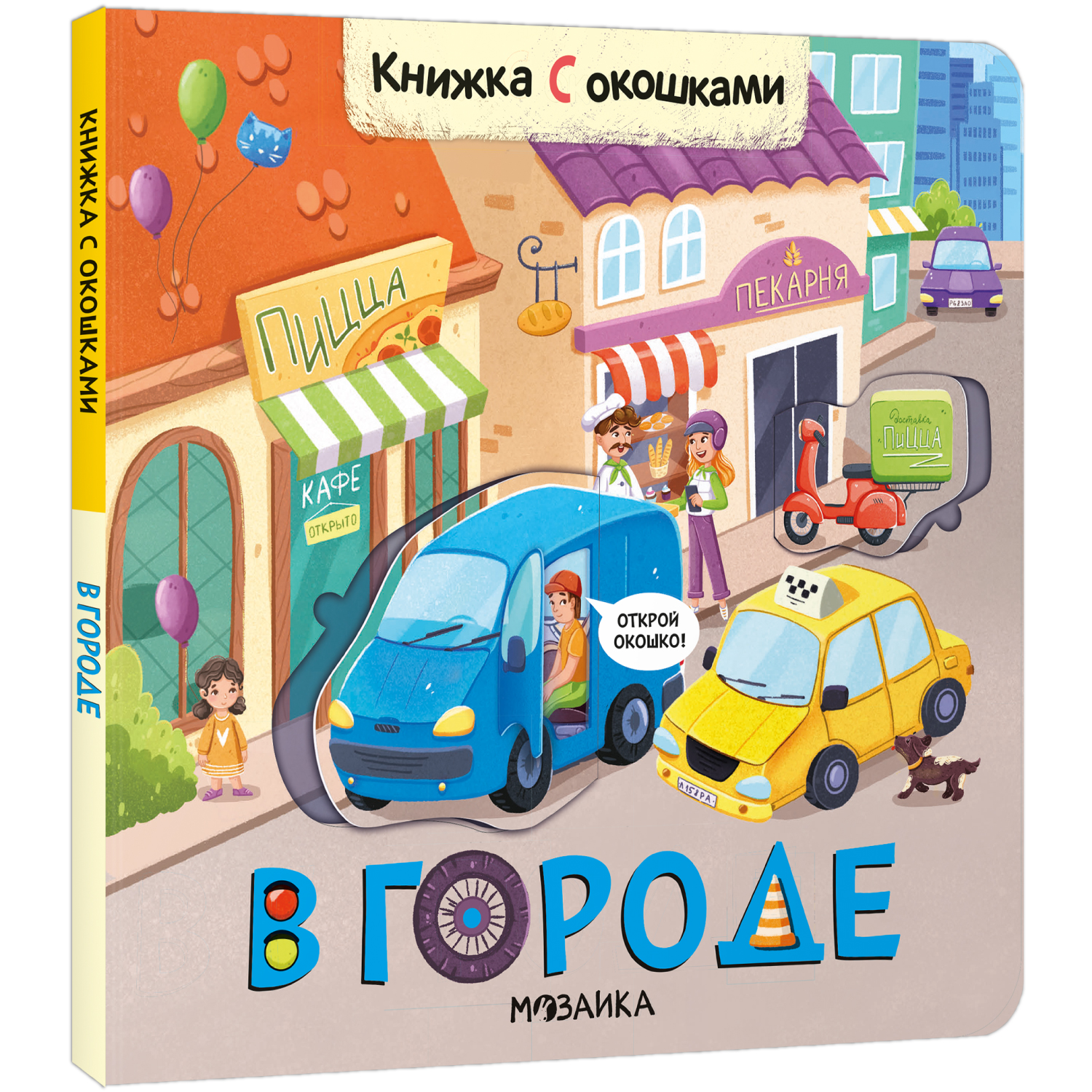 Книга с окошками В городе - фото 1