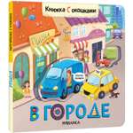 Книга с окошками В городе
