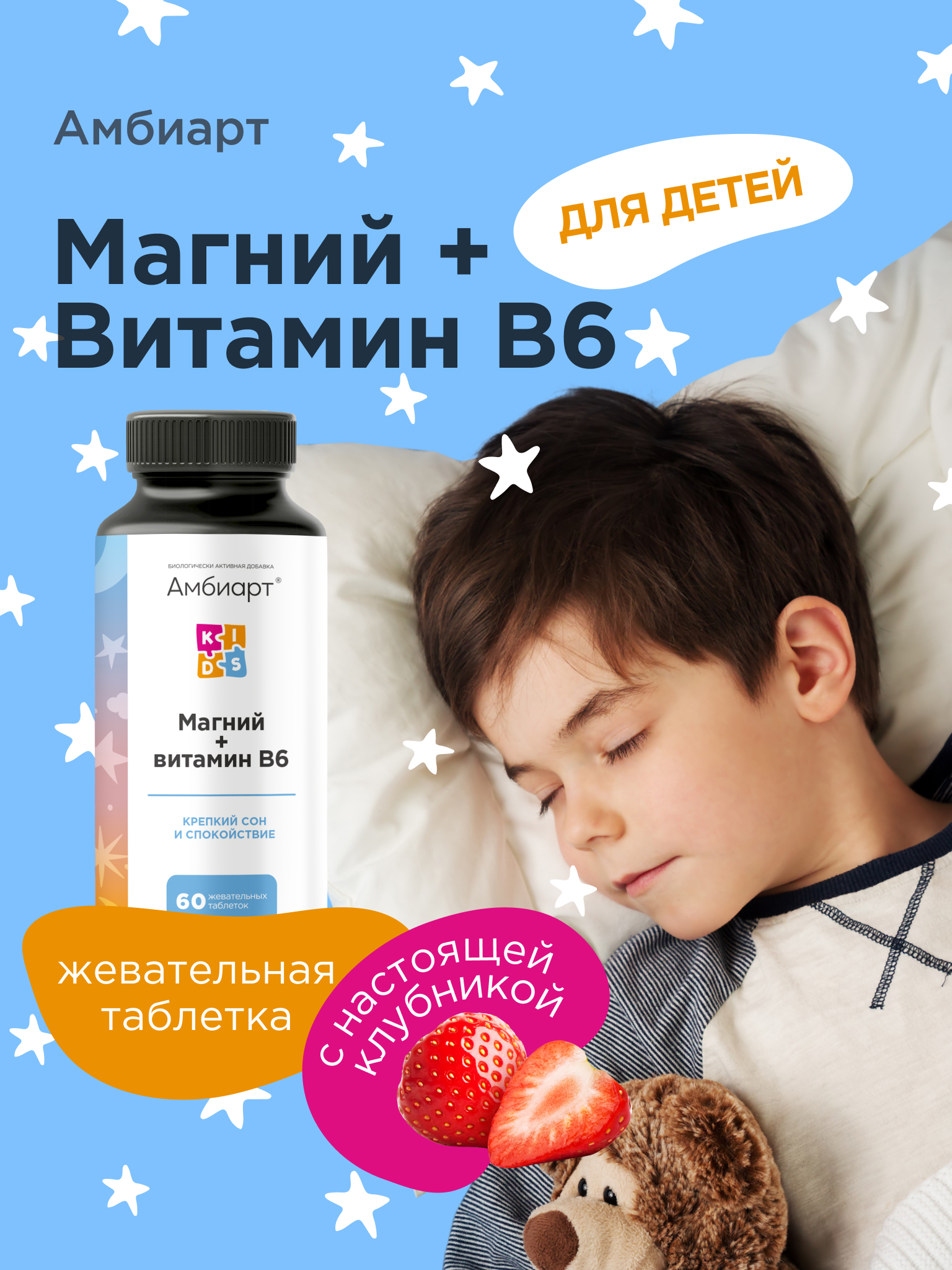 Витамины Магний + витамин В6 Амбиарт для детей 60 жевательных таблеток со вкусом клубники - фото 1