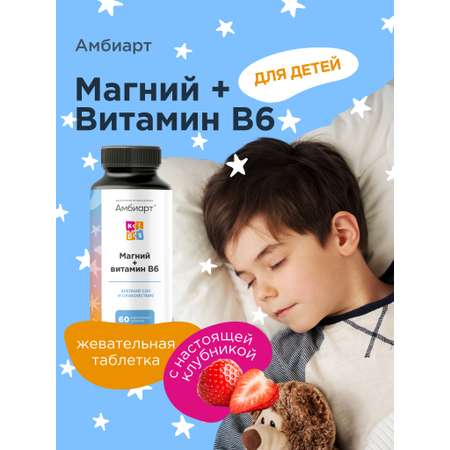 Витамины Магний + витамин В6 Амбиарт для детей 60 жевательных таблеток со вкусом клубники