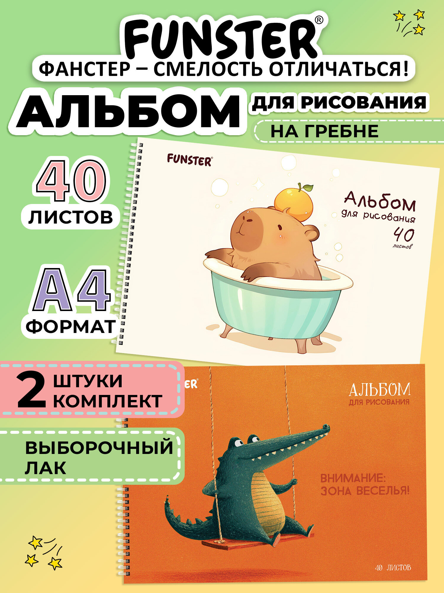 Альбом Funster А4 40 лист. 2 шт. - фото 1