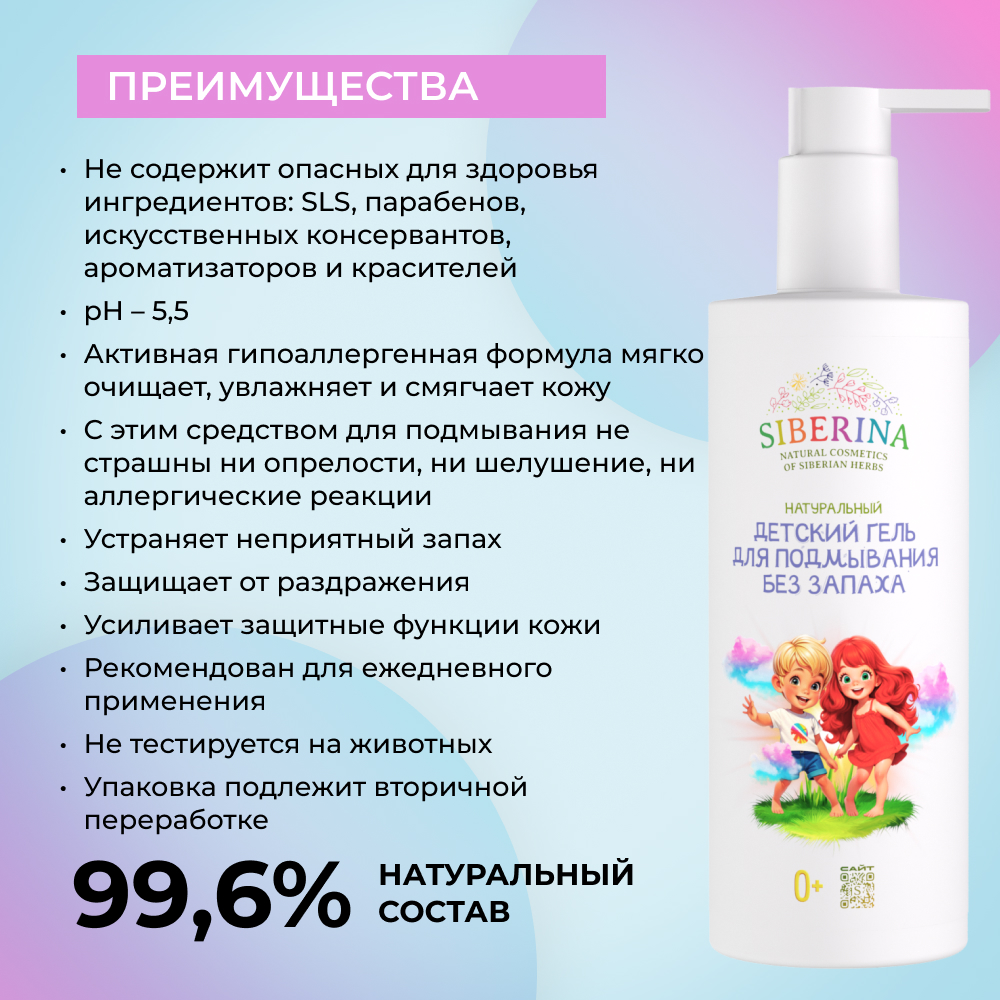 Натуральный детский гель для подмывания Siberina "Без запаха" - фото 3