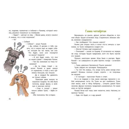 Книга ЭНАС-книга Тузик, Рыжий и гости