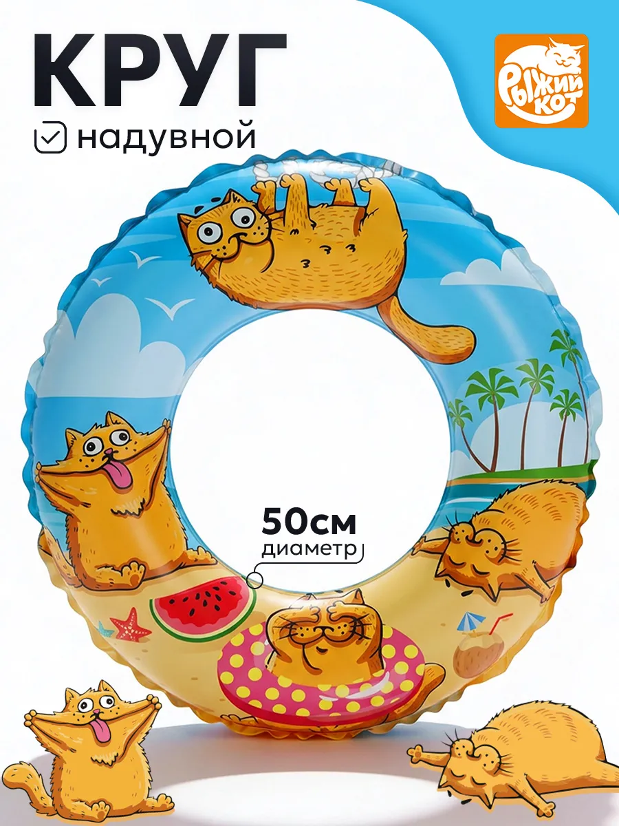 Круг надувной Рыжий кот Рыжие котики 50см - фото 1