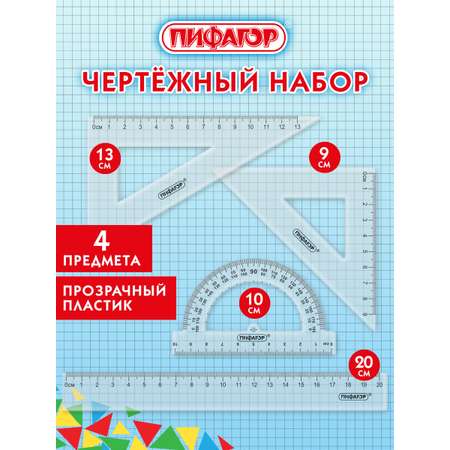 Набор чертёжный Пифагор