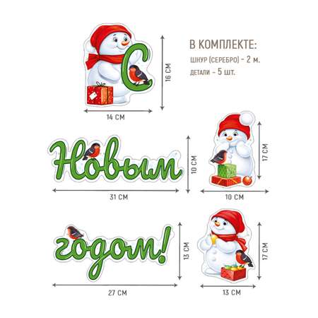 Зимняя новогодняя гирлянда Империя поздравлений на 2024 год Снеговики