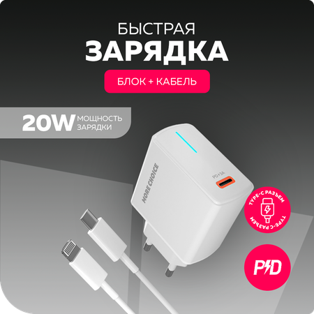 Сетевое зарядное устройство More Choice NC60i White