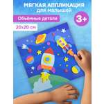 Набор для творчества Дрофа-Медиа аппликация В космосе