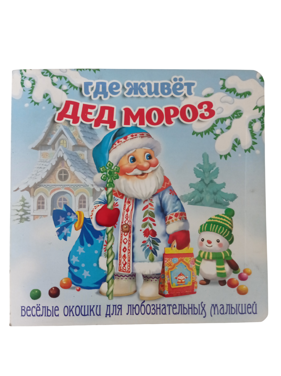 Книжка-картонка Мозайка с окошками - фото 1