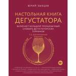 Книга ЭКСМО-ПРЕСС Настольная книга дегустатора