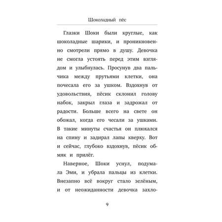 Книга Шоколадный пёс выпуск 4