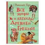 Книга Росмэн Все мифы и легенды древней Греции Все истории