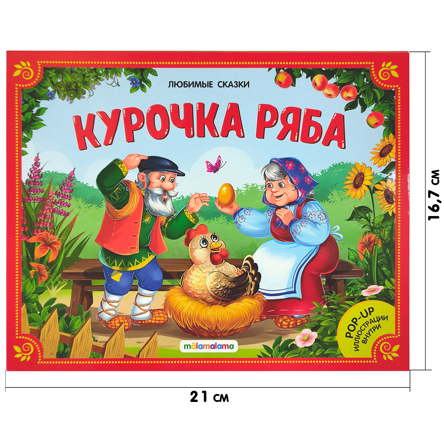 Книга-панорамка Malamalama Курочка Ряба с объемными картинками. Сказка для малышей - фото 4