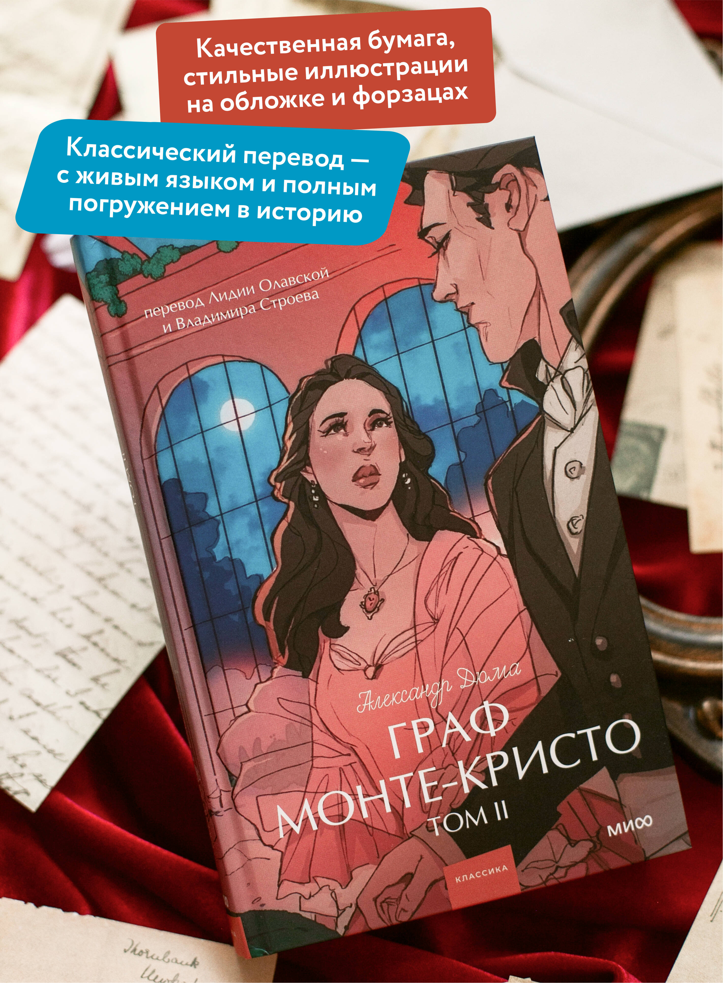 Книга МИФ Граф Монте-Кристо. Том 2. Вечные истории. Young Adult - фото 3