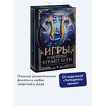 Книга МИФ Игры, в которые играют боги