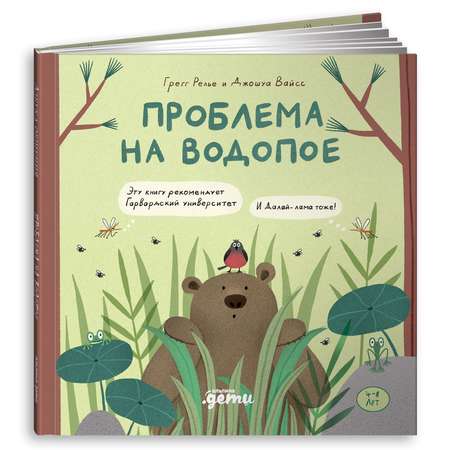Книга Альпина. Дети Проблема на водопое Приключения Эмо и Чики Эмоциональный интеллект Сказки для детей