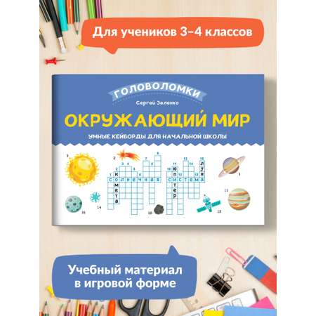 Книга Феникс Окружающий мир. Умные кейворды для начальной школы