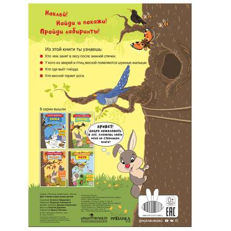 Книга МОЗАИКА kids Лесные животные Весна