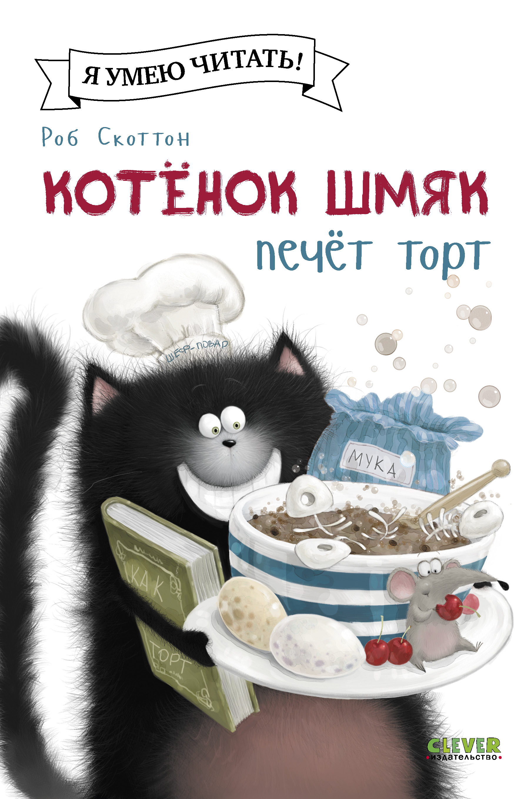 Книга Clever Котенок Шмяк печет торт - фото 2