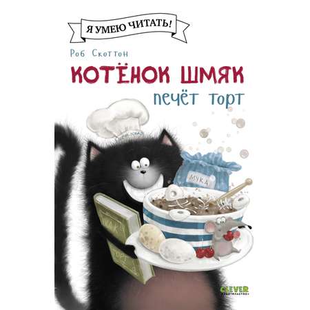 Книга Clever Котенок Шмяк печет торт