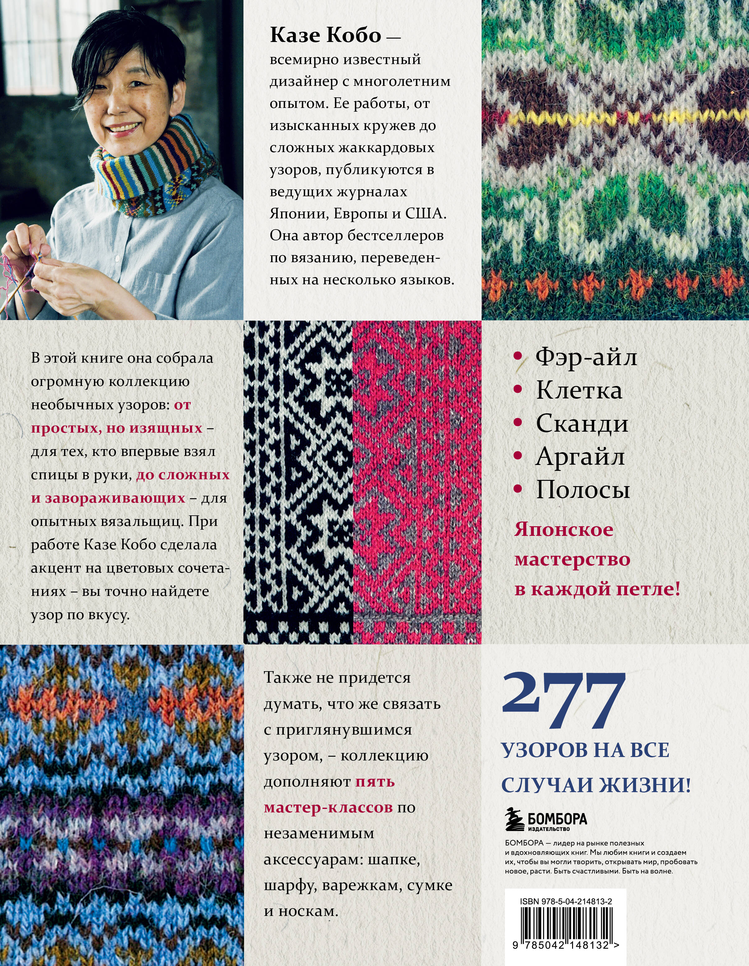 Книга БОМБОРА 277 ярких узоров для вязания на спицах. Фэр-айл, клетка, сканди, аргайл, полосы - фото 6