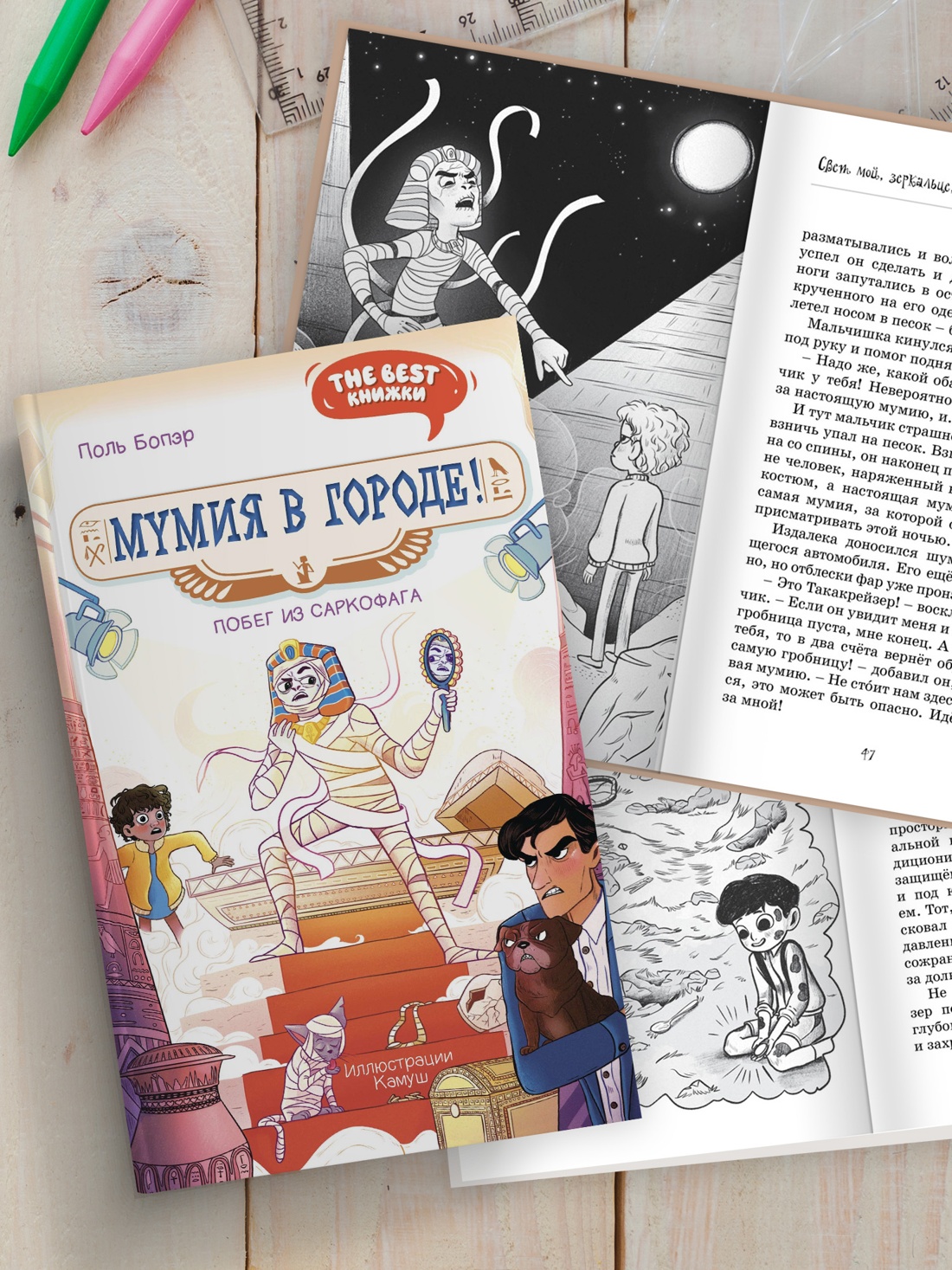 Книга Махаон Мумия в городе! Побег из саркофага. - фото 5