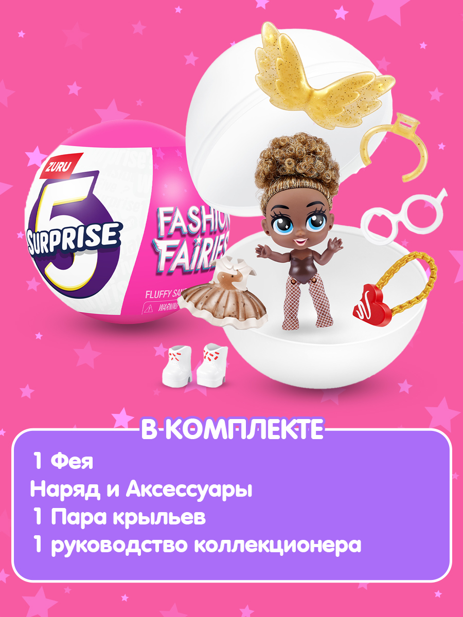 Игровой набор Zuru 5 surprise Fashion Fairies - фото 4