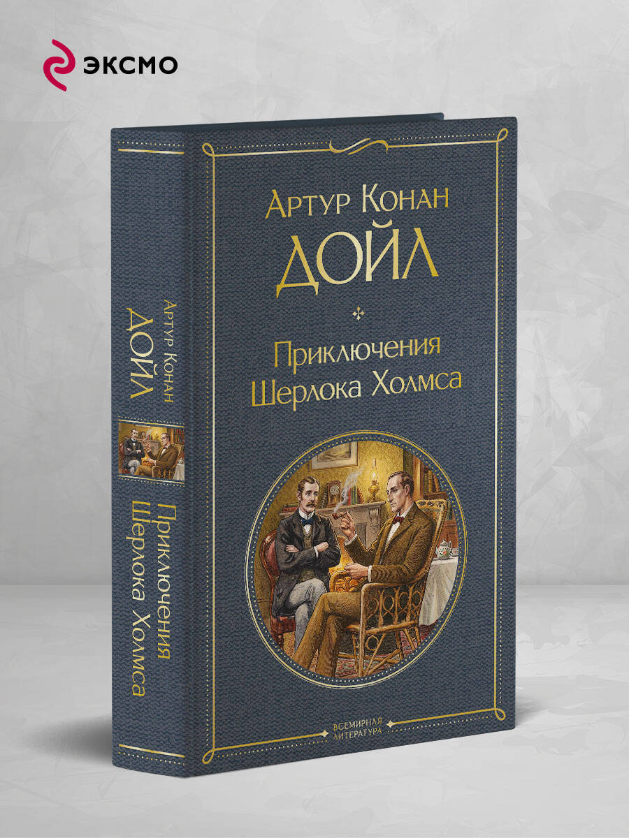 Книга Эксмо Приключения Шерлока Холмса - фото 2