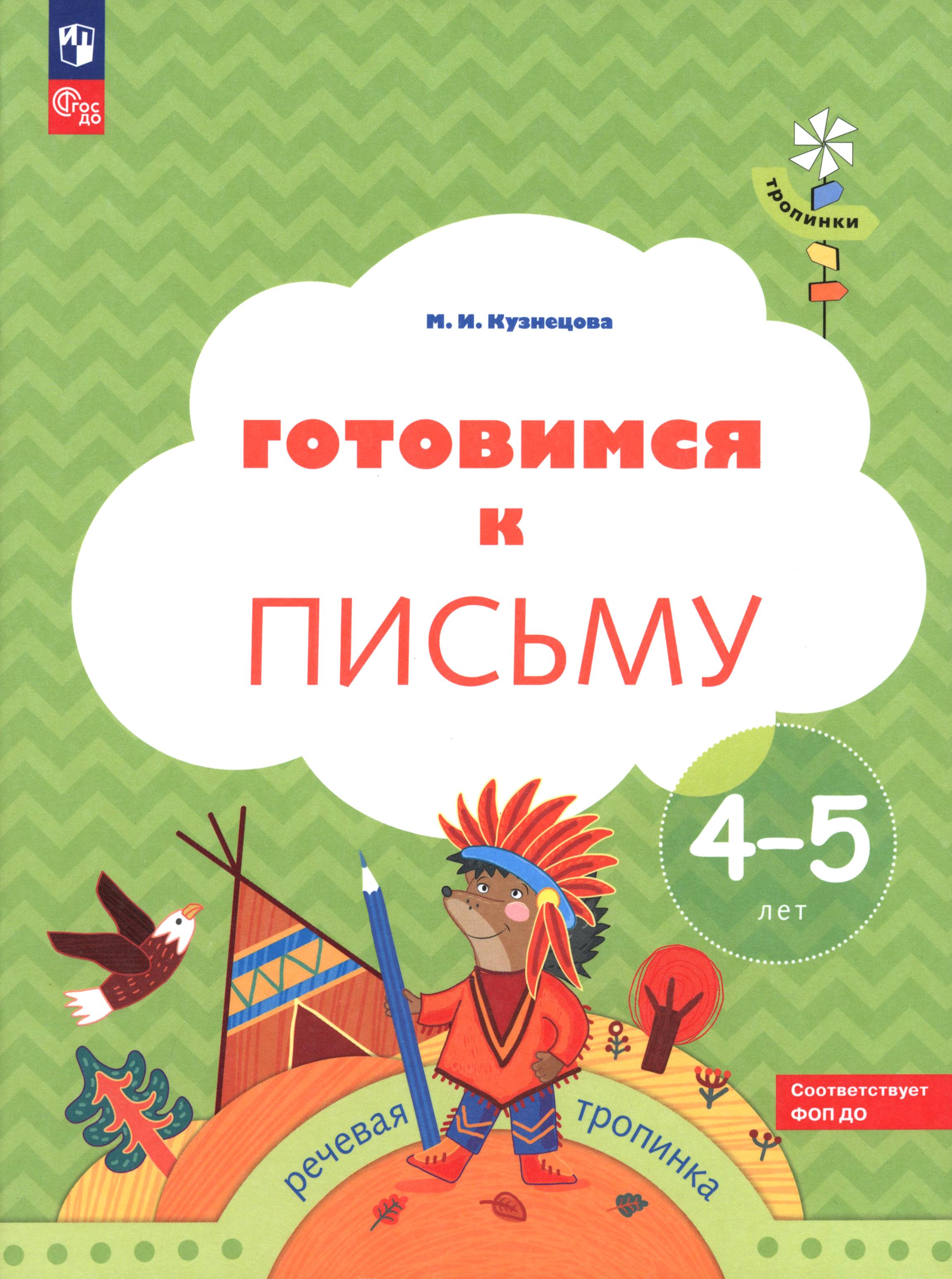 Книга Просвещение Готовимся к письму Рабочая тетрадь для детей 4-5 лет ФГОС - фото 1