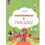 Книга Просвещение Готовимся к письму Рабочая тетрадь для детей 4-5 лет ФГОС