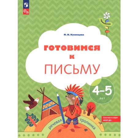 Книга Просвещение Готовимся к письму Рабочая тетрадь для детей 4-5 лет ФГОС