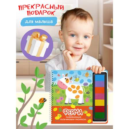 Пальчиковая раскраска Омега-Пресс Развивающая с красками Ферма
