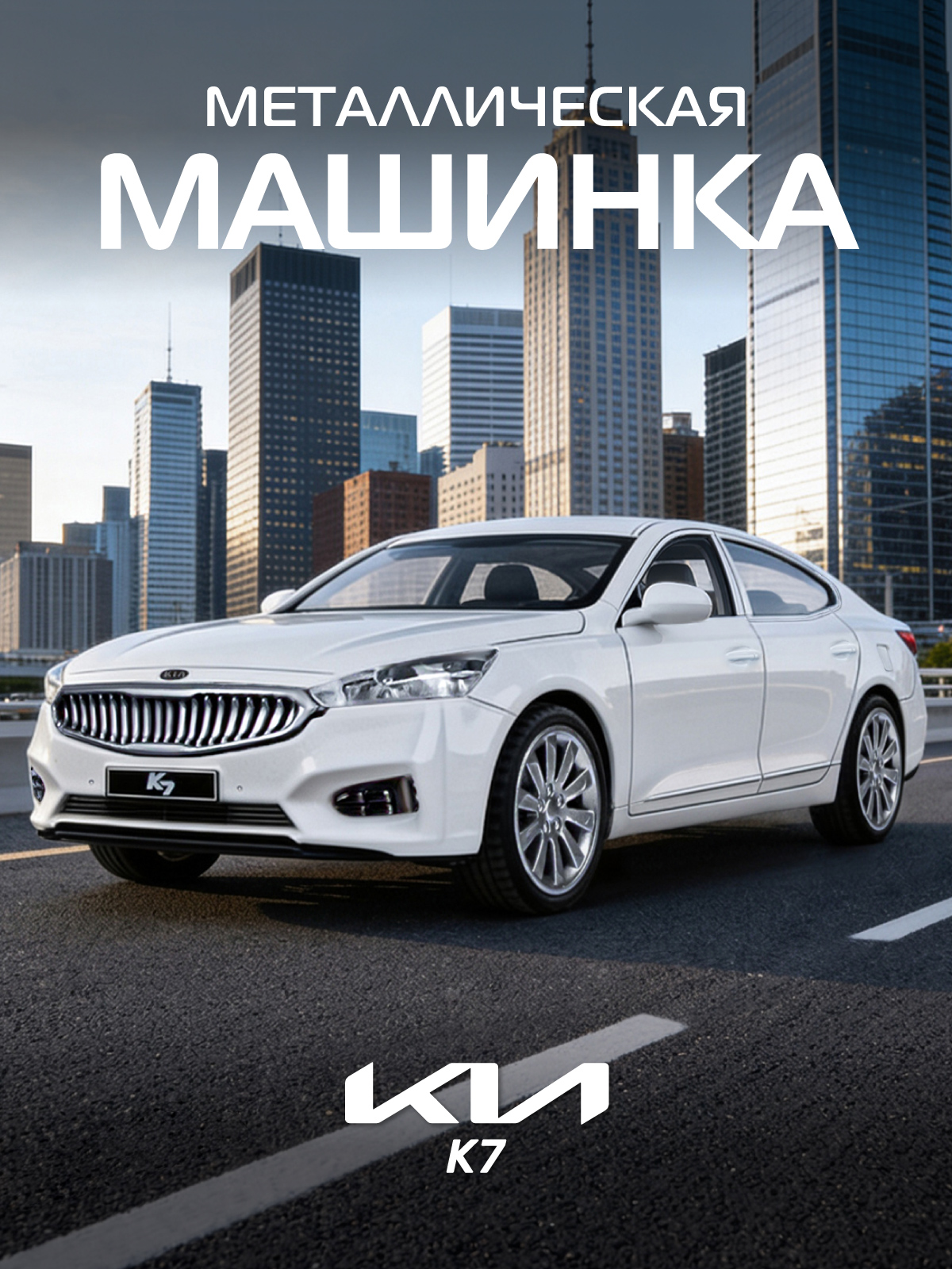 Автомобиль АВТОпанорама KIA K7 1:41 1:41 JB1251437 - фото 1