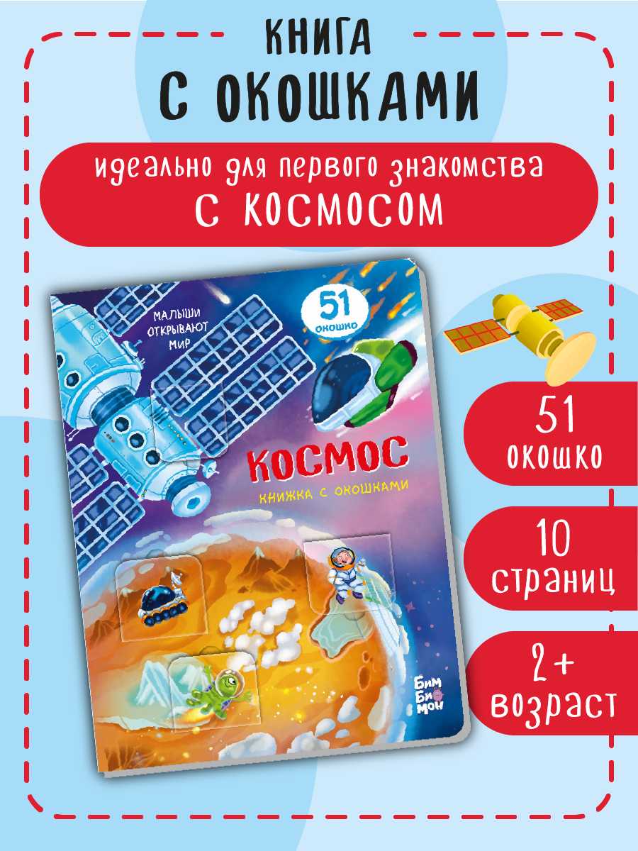 Книжка для малышей BimBiMon с окошками Космос Виммельбух - фото 2