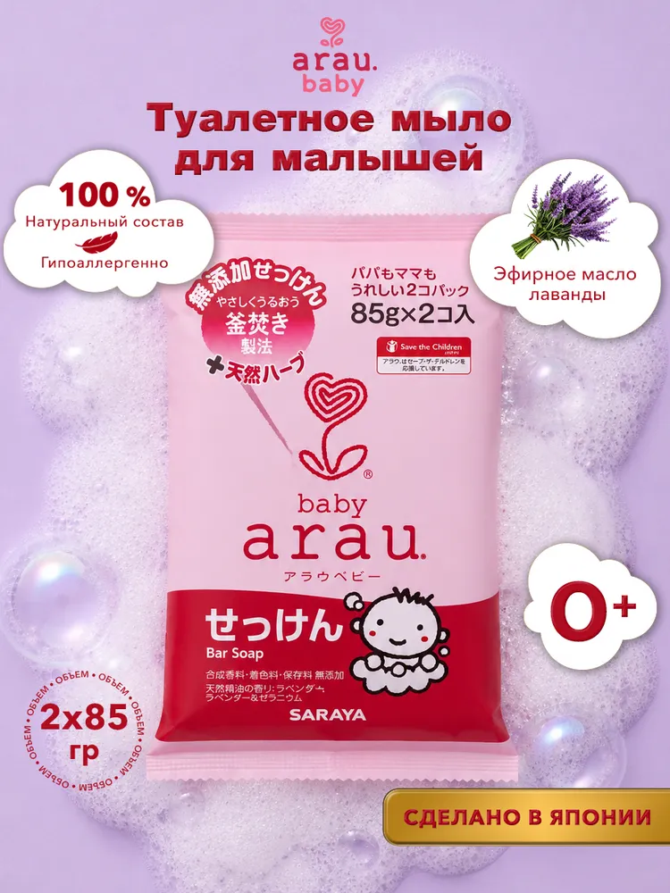 Мыло Arau baby 2 шт. 85 г - фото 1