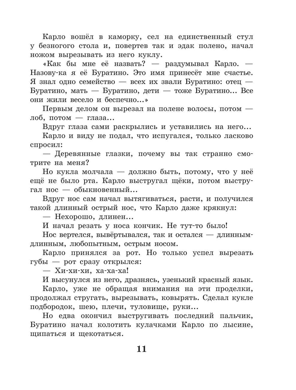 Книга АСТ Золотой ключик, или Приключения Буратино - фото 18
