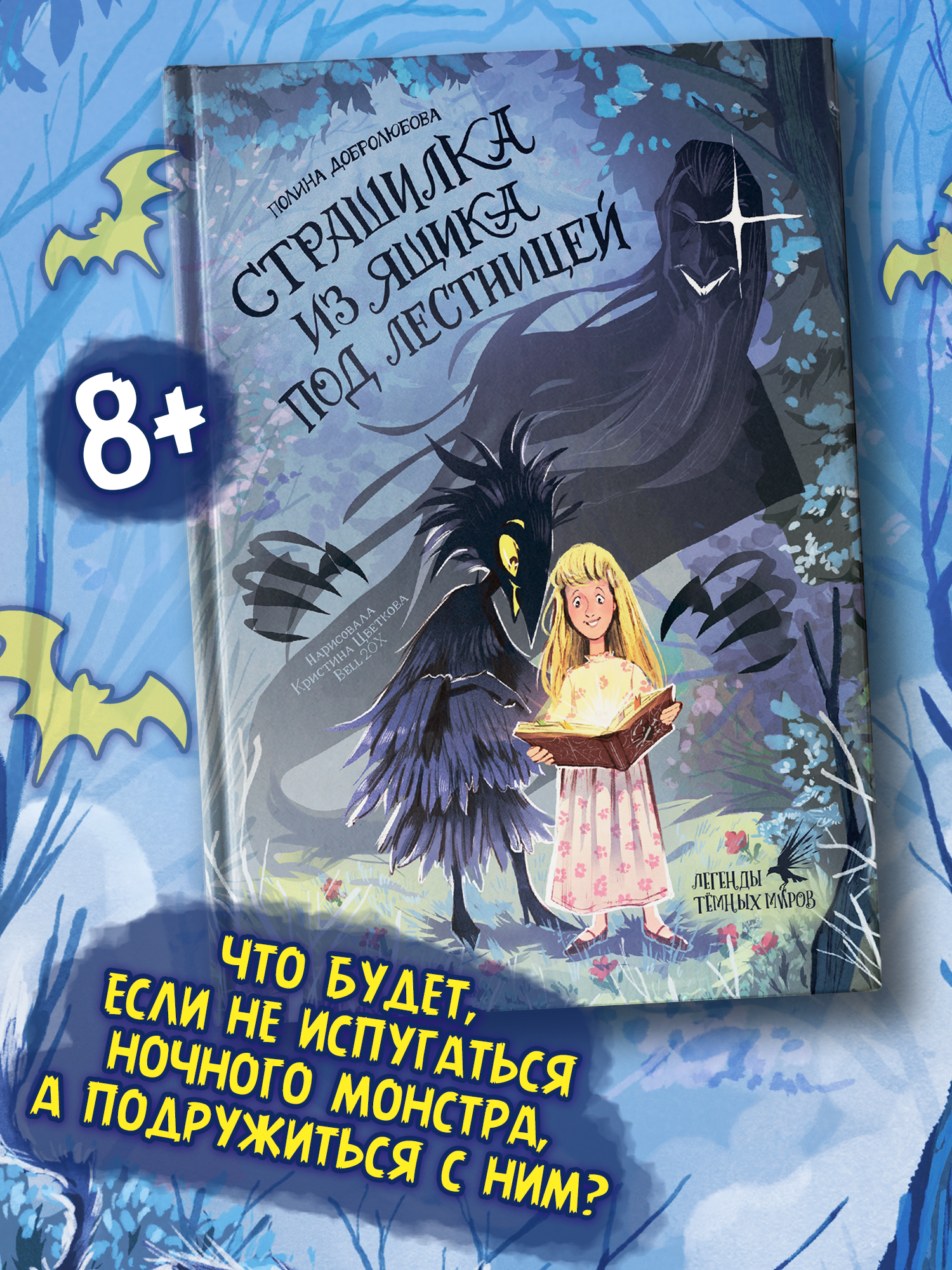 Книга Феникс Премьер Страшилка из ящика под лестницей авт Добролюбова сер Легенды темных миров ISBN - фото 1