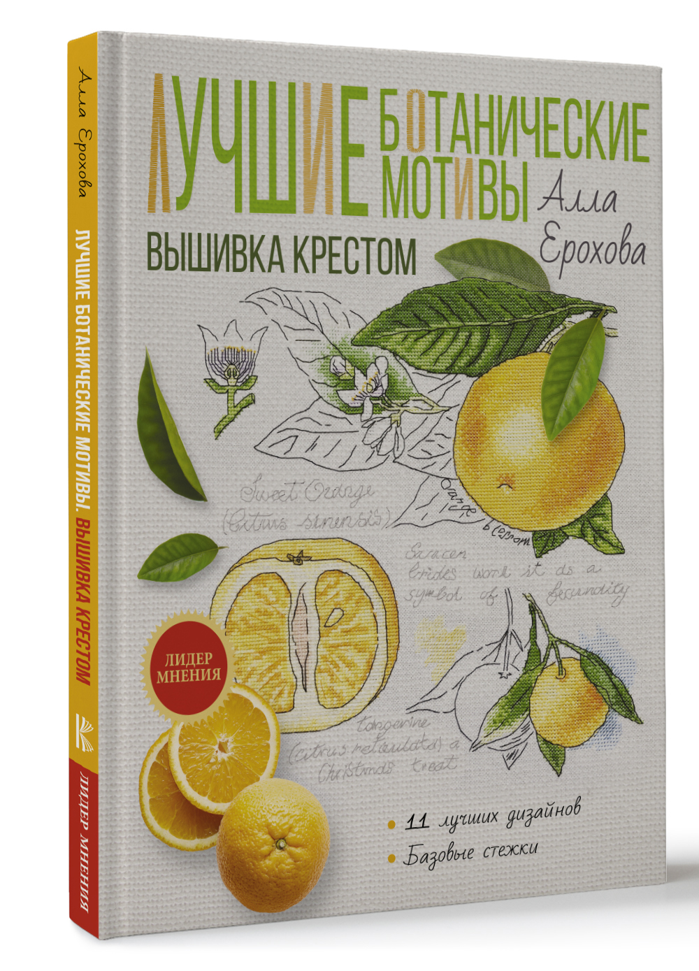 Книга АСТ Лучшие ботанические мотивы. Вышивка крестом - фото 1