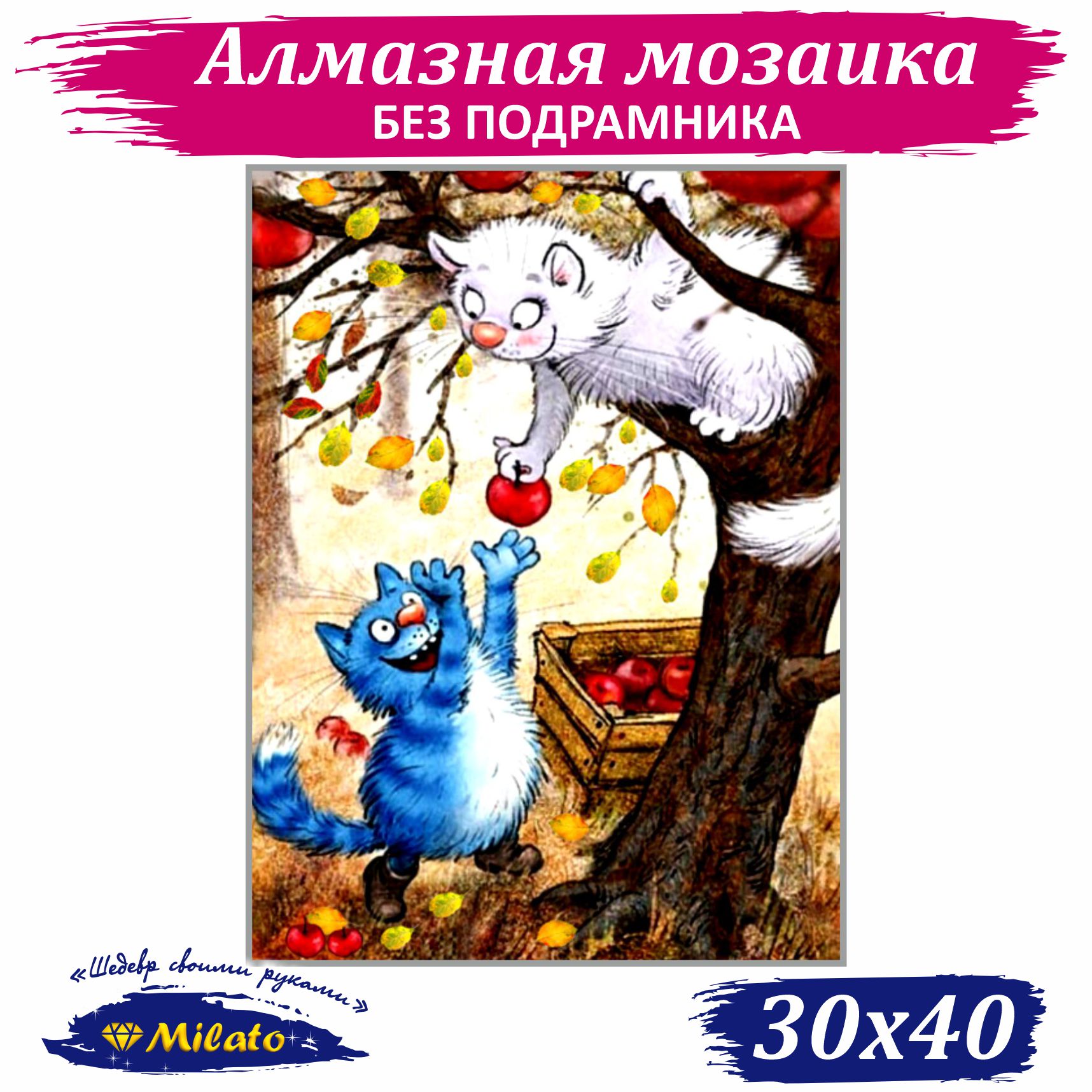 Алмазная мозаика Милато Поздние яблочки - фото 1
