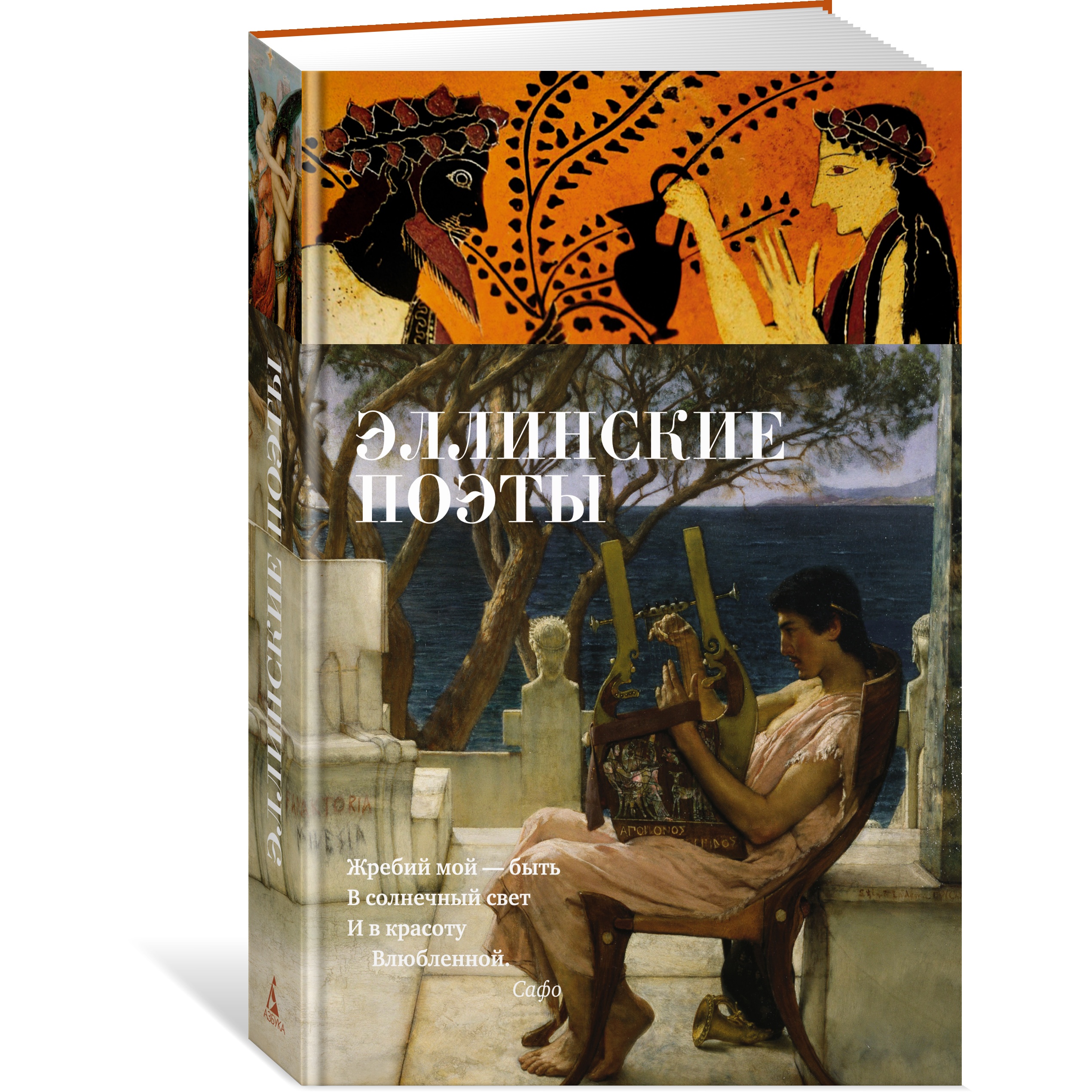 Книга АЗБУКА Эллинские поэты Азбука-поэзия - фото 2