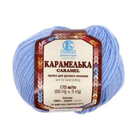 Пряжа для вязания Камтекс карамелька 50 гр 175 м акрил 015 голубой 10 мотков