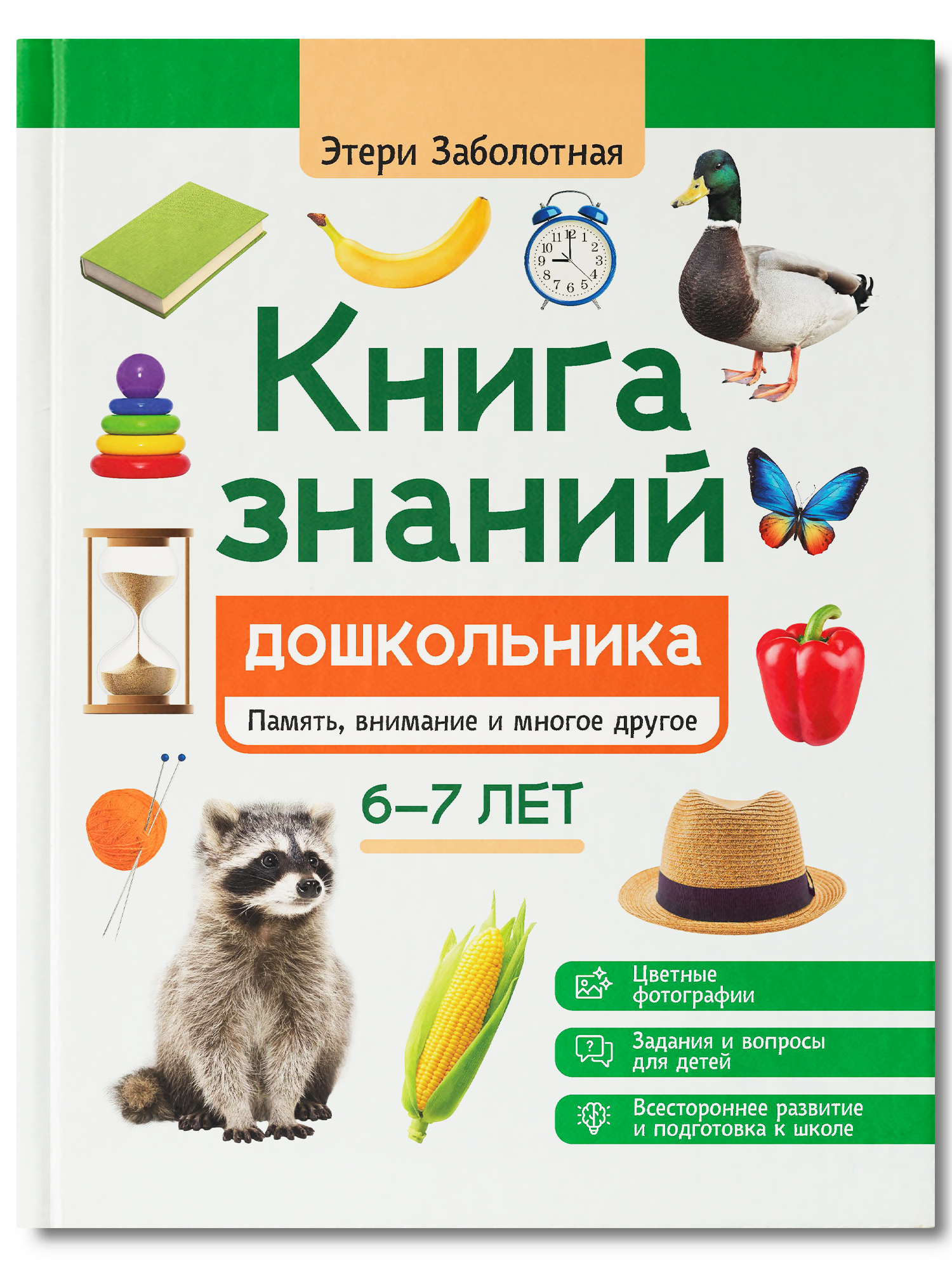 Знаний дошкольника 6 7 лет память Феникc Книга - фото 2